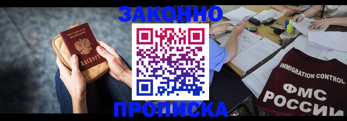 прописка для работы в Канаше