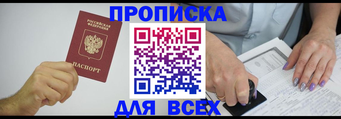 прописка законно в Канаше
